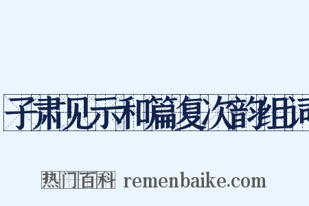 子肃见示和篇复次韵组词是什么意思的图片